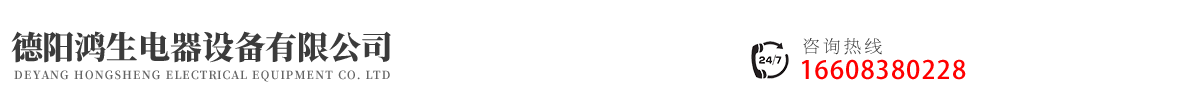 德陽鴻生電器設(shè)備有限公司
